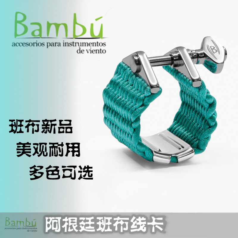 . Bambu阿根廷班布手工线卡黑管单簧管萨克斯笛头线卡子多款可选