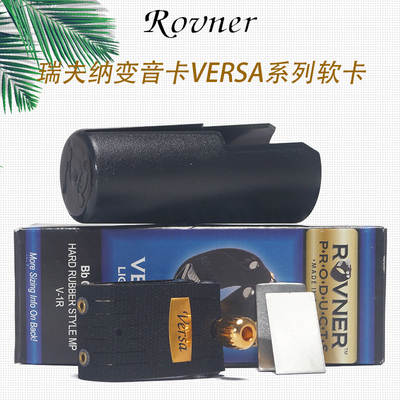 .ROVNER瑞夫纳Versa高音中音次萨克斯胶木笛头皮软卡子变音单簧管