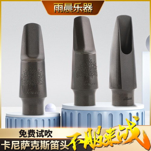 卡尼萨克斯笛头免费试吹不服来战