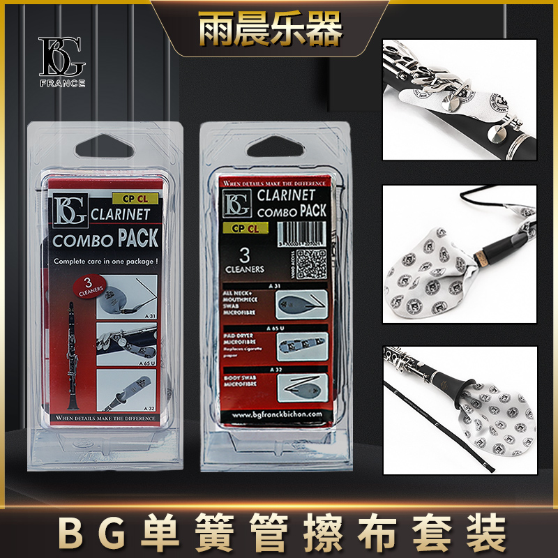法国 BG 擦布套装 单簧管黑管擦布套装CPCL 吸水擦布 清洁布