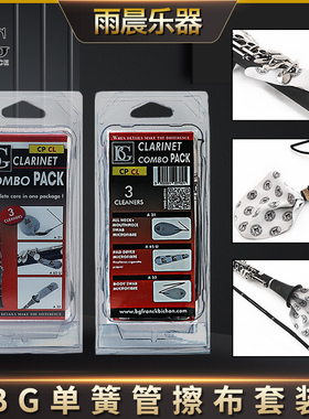 法国 BG 擦布套装 单簧管黑管擦布套装CPCL 吸水擦布 清洁布