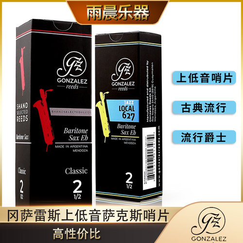 冈萨雷斯上低音萨克斯哨片