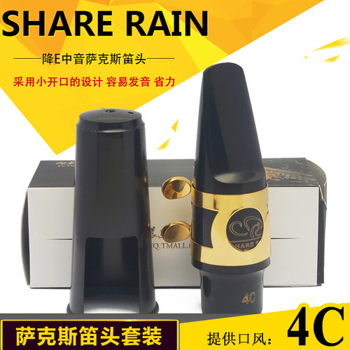 . SHARE RAIN雨晨萨克斯笛头高音中音次中音初学笛头套装