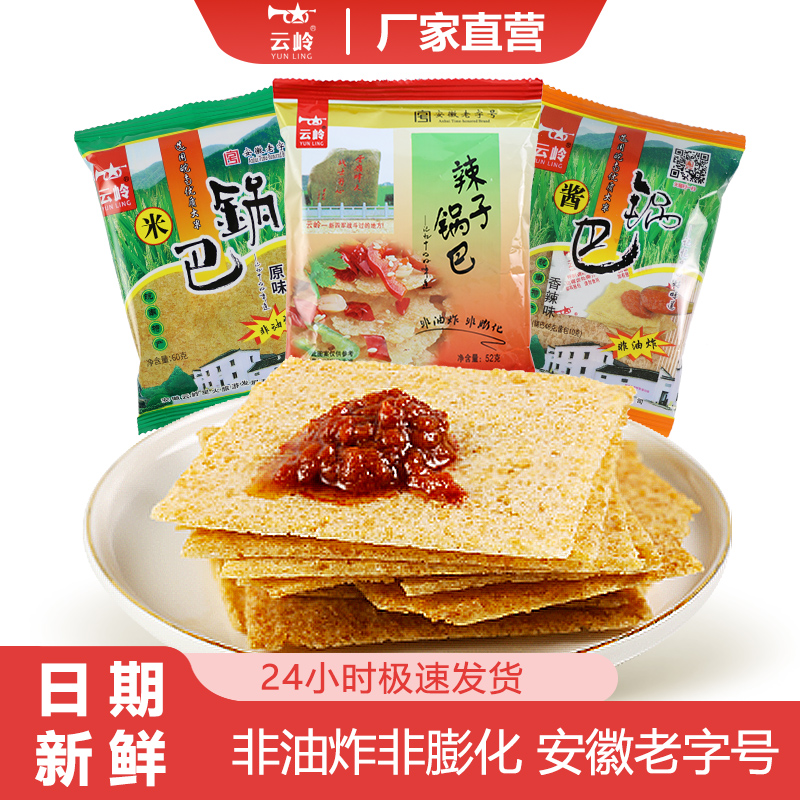 云岭大米锅巴安徽特产辣酱原味辣子办公室解馋小零食休闲食品小吃