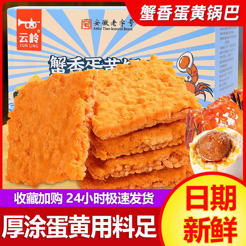 云岭蟹香蛋黄锅巴盒装252g/盒