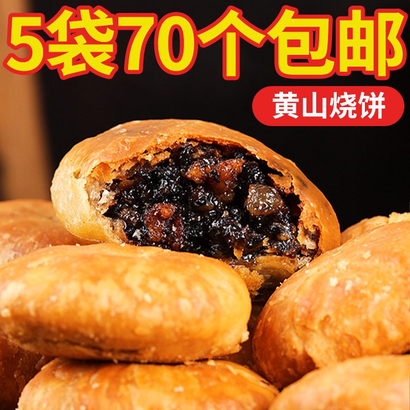 黄山烧饼梅干菜扣肉蟹壳老式小烧饼香酥脆即食零食安徽特产即食