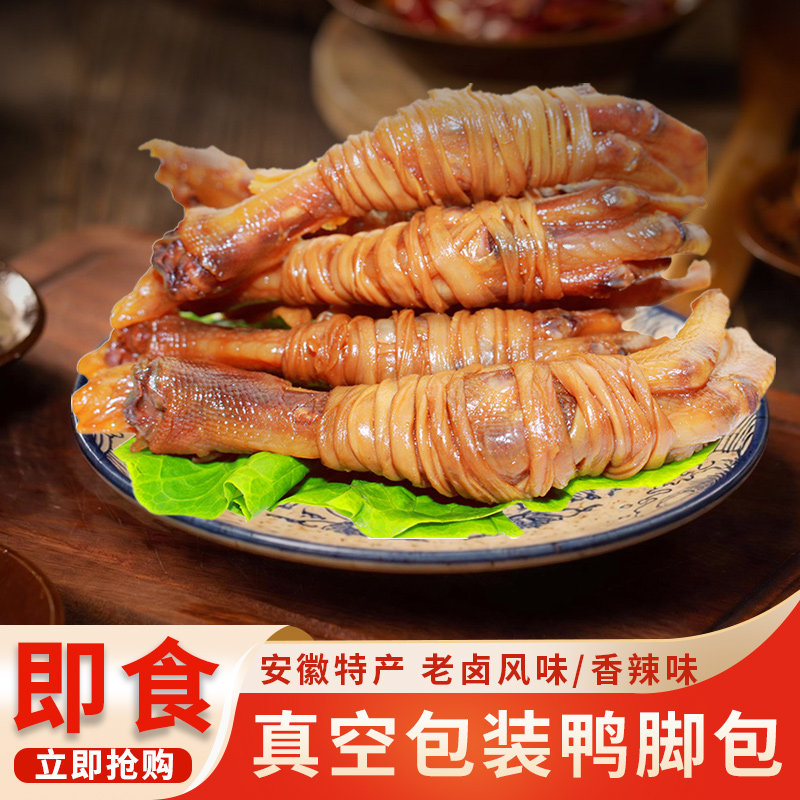 安徽宣城特产香辣鸭脚包240g即食卤味鸭爪鸭掌鸭肉零食礼盒礼品装
