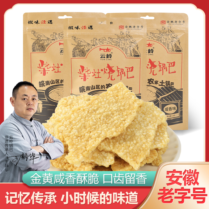 云岭柴灶烧锅巴安徽宣城泾县特产老式油炸食品休闲小零食农家土灶