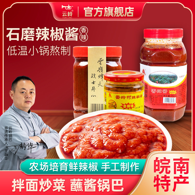 云岭村石磨咸辣椒酱农家手工自制拌面锅巴蘸酱下饭菜安徽泾县特产