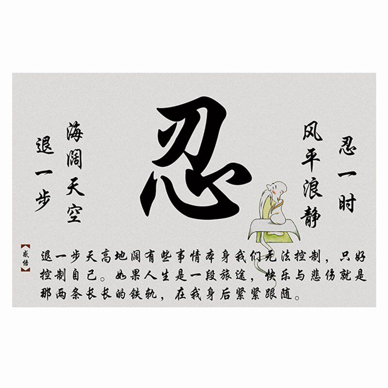 莫气贴画房卧贴室壁饰画忍防心生装平字墙气书纸和自粘画客厅字水