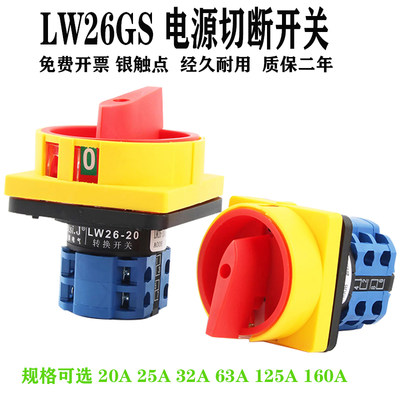 LW26GS-20/04-2电源四线切断旋转挂锁负荷负载断路万能转换开关