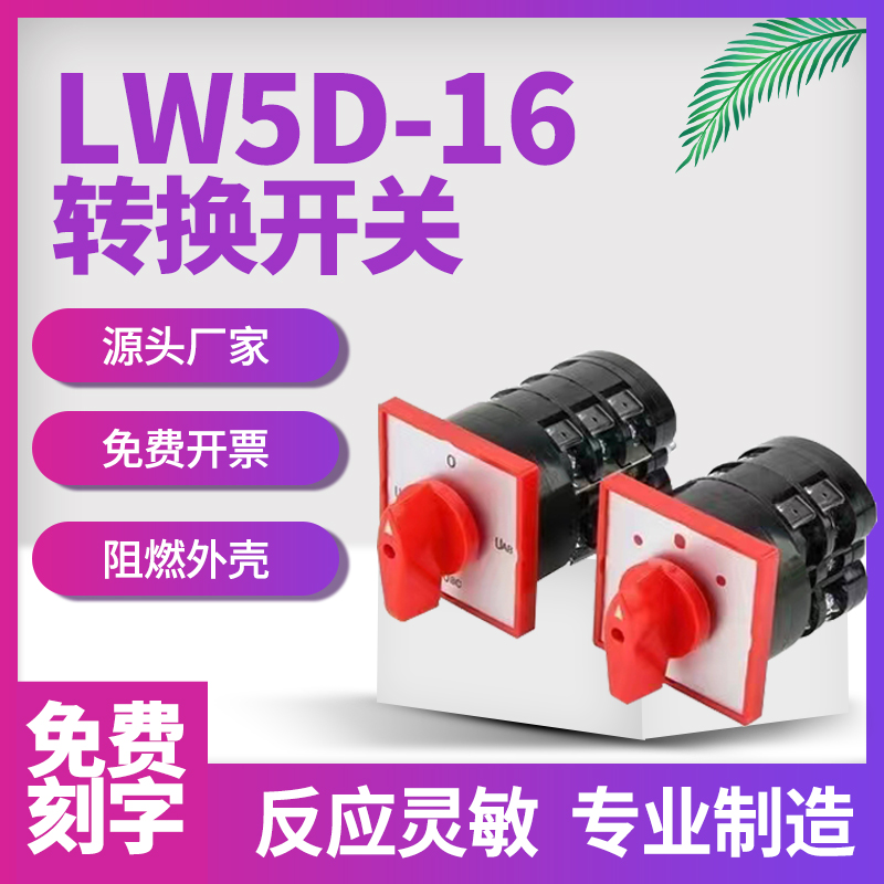 LW5D-16YH3/3万能转换开关