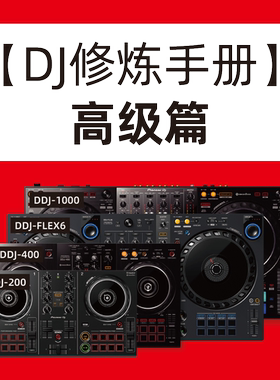 【DJ修炼手册-高级篇】视频教程
