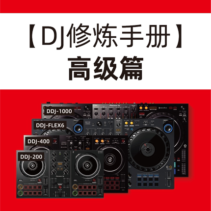 【DJ修炼手册-高级篇】视频教程