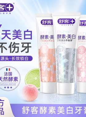 舒客酵素牙膏美白快速溶渍长效锁白清爽洁净樱花白桃牙膏