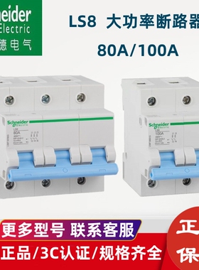 施耐德空气开关100安LS8断路器2P80安大功率125a三相四线 3P总开