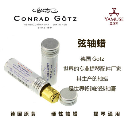 [实体店]原装德国进口Gotz提琴通用专业保护弦轴琴头弦轴膏轴蜡