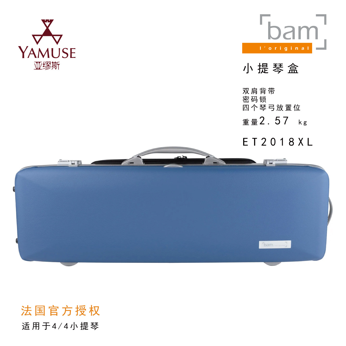 [实体店]法国BAM 原装 正品 ET2018XL 双肩 牛皮上盖 小提琴盒