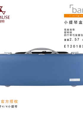 [实体店]法国BAM 原装 正品 ET2018XL 双肩 牛皮上盖 小提琴盒