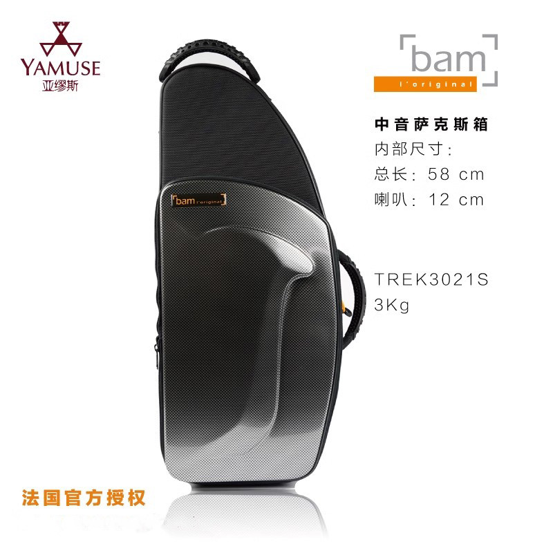 [实体店]法国bam新远征系列TREK3021S舒适3kg专业中音萨克斯箱盒