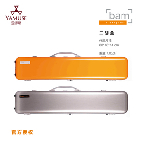 法国BAM民乐二胡乐器盒正品高端