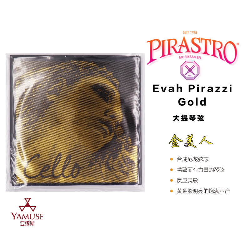 [实体店]德国原装Pirastro Evah Pirazzi Gold金美人大提琴弦套弦