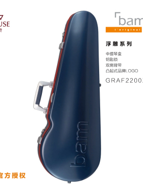 [实体店]法国BAM原装GRAF2200XL浮雕系列可放430尺寸双肩中提琴盒