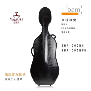 法国BAM正品 新品 SHA1002N耐磨便携硬盒抗压带轮大提琴盒 实体店