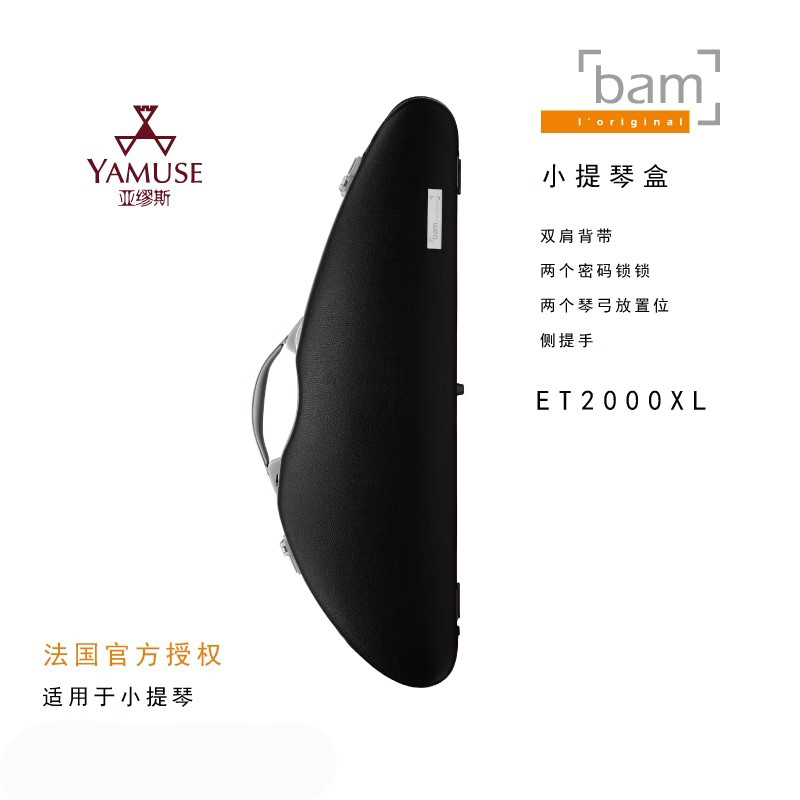 [实体店]法国BAM新品正品ET2000XL牛皮密码锁2.2KG小提琴盒 乐器/吉他/钢琴/配件 提琴盒/包 原图主图