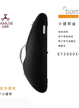 [实体店]法国BAM新品正品ET2000XL牛皮密码锁2.2KG小提琴盒