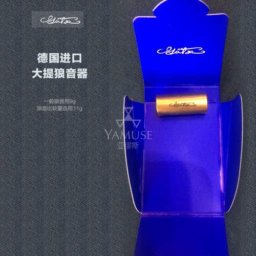 德国Gotz金属黄铜大提琴狼音器
