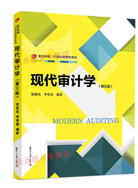 复旦版现代审计学 第三版第3版 徐筱凤 复旦大学出版社 21世纪管理学系列教材 审计学教程 现代审计学教材 9787309136838