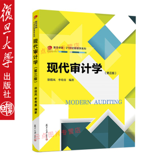 社 9787309136838 第三版 现代审计学教材 审计学教程 21世纪管理学系列教材 复旦大学出版 徐筱凤 第3版 现代审计学 复旦版