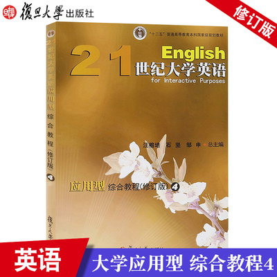 21世纪大学英语应用型综合教程4