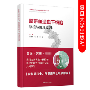 脐带血造血干细胞移植与伦理原则 吴德沛马强章毅主编 临床移植领域阮长耿陈赛娟院士 复旦大学出版社9787309142952