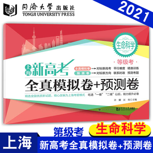上海新高考 等级考 全真模拟卷+预测卷 生命科学 同济大学出版社 等级考刷题生物真题模拟练习试卷高中历史辅导书冲刺复习资料