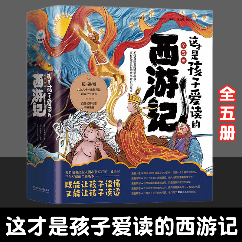 这才是孩子爱读的西游记5册套装欲知造化会元功须看稀有释厄转九九八