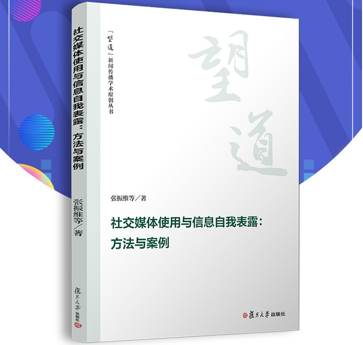 社交媒体使用与信息自我表露:方法与案例(望到新闻传播学术原创丛书)张振维等著 复旦大学出版社 9787309146912