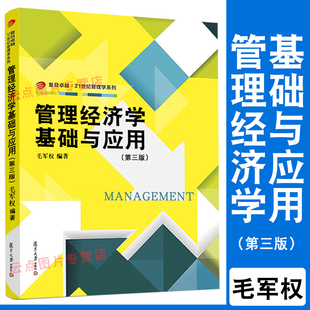 复旦管理经济学基础与应用第3 正版 社高职高专院校和应用型本科院校管理类为相关培训 毛军复旦大学出版 教材管理人员研修参考 三版