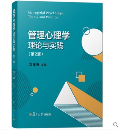 复旦管理心理学理论与实践 第二版2版 刘玉梅主编 高等学校管理类专业教材 领导心理组织心理分析 复旦大学出版社9787309145946