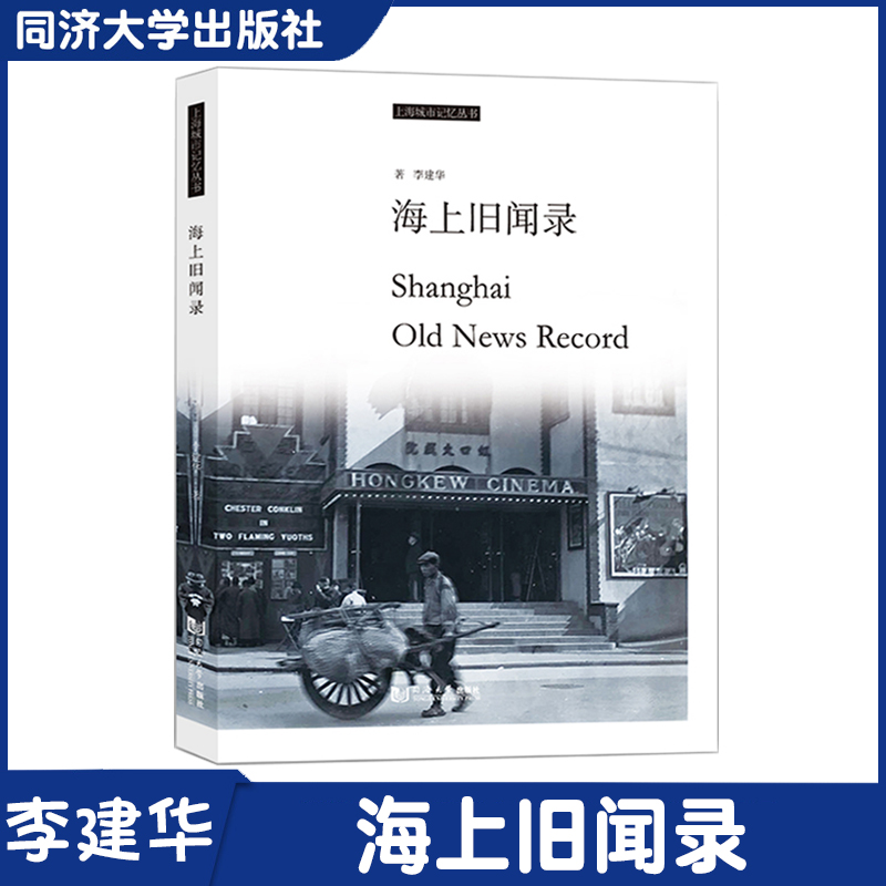 海上旧闻录老上海记忆长卷影院话旧行号旧档追寻上海城市变迁轨迹图文并茂同济大学出版社