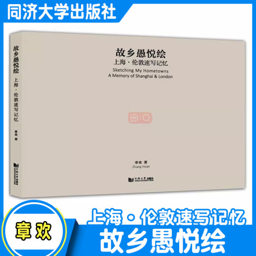 故乡愚悦绘——上海·伦敦速写记忆 章欢 建筑文化及绘画 图文并茂的速写作品集 同济大学出版社
