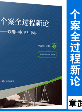 个案全过程新论——以集中审理为中心 章武生 编  法院审判 法律 复旦大学出版社 9787309149524