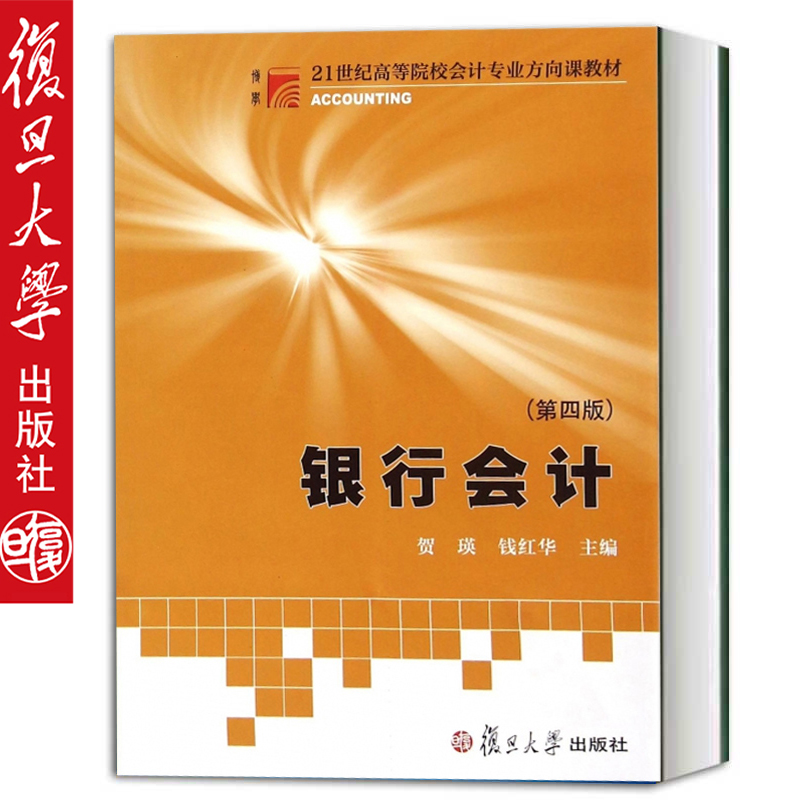 21世纪高等院校会计专业方向课教材 银行会计教程大学会计学教材