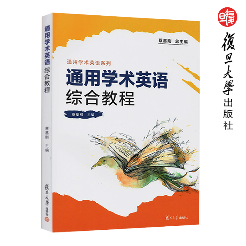 通用学术英语综合教程