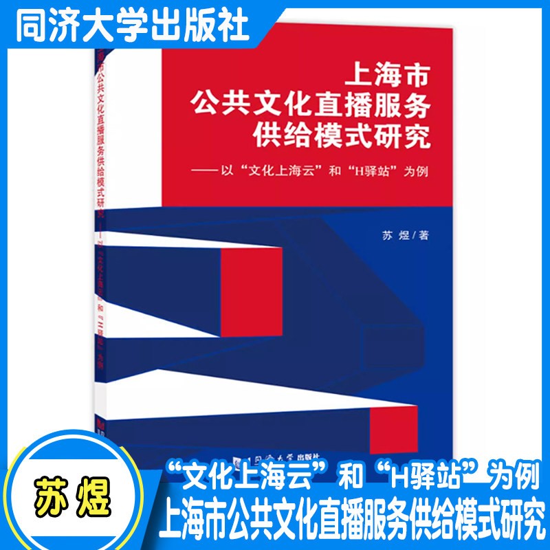 上海市公共文化直播服务供给模式研究——以“文化上海云”和“H驿站”为例  苏煜 同济大学出版社