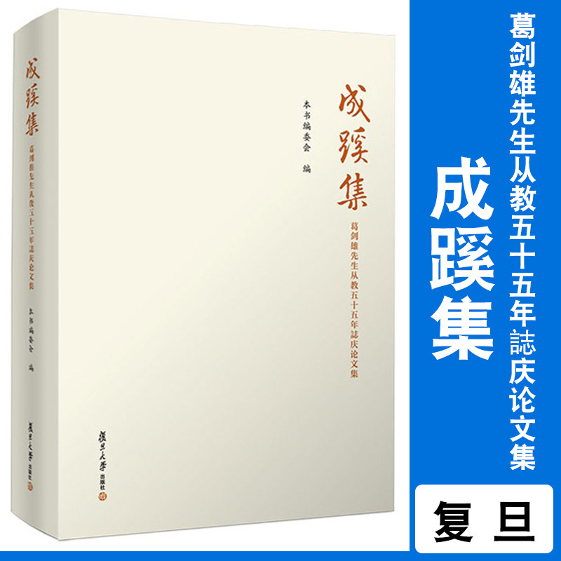 成蹊集:葛剑雄先生从教五十五年誌庆论文集 复旦大学出版社 史学文集