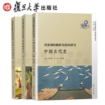 【3本】复旦历史课标解析与史料研习世界古代近代史+世界现代史历史+中国古代史套装复旦大学出版社