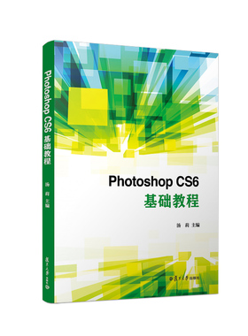 复旦版 hotoshop CS6基础教程 汤莉 设计学习修图合成抠图基础入门 复旦大学出版社9787309138771