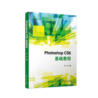 复旦版 hotoshop CS6基础教程 汤莉 设计学习修图合成抠图基础入门 复旦大学出版社9787309138771